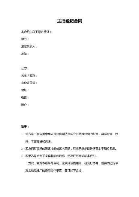 主播经纪合同Z39主播艺人合同