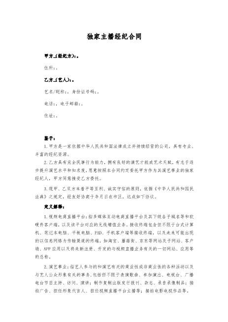 主播经纪合同范本Z39主播艺人合同