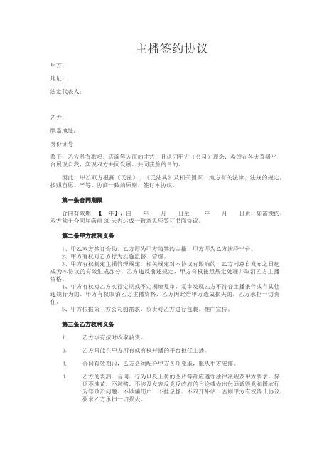 招募主播合同Z39主播艺人合同