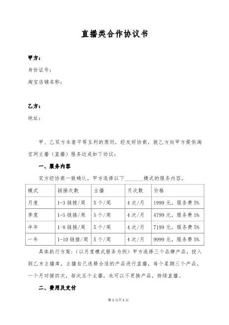 直播卖货合作协议（月度、季度、年度）Z39主播艺人合同