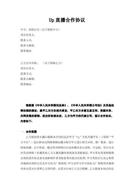 直播合作协议Z39主播艺人合同