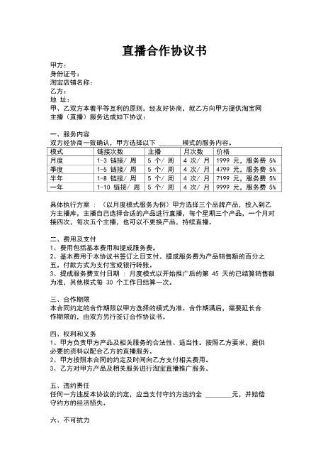 直播合作协议书Z39主播艺人合同