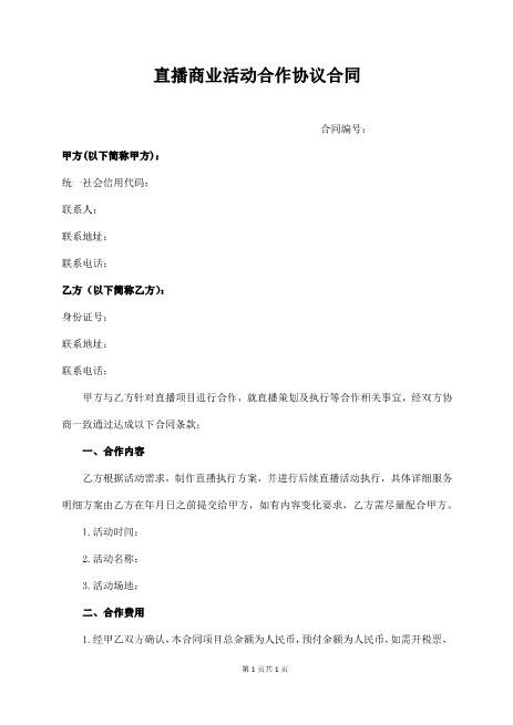 直播商业活动合作协议合同Z39主播艺人合同