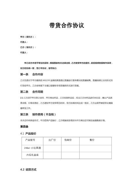 直播带货供货合同Z39主播艺人合同(1)