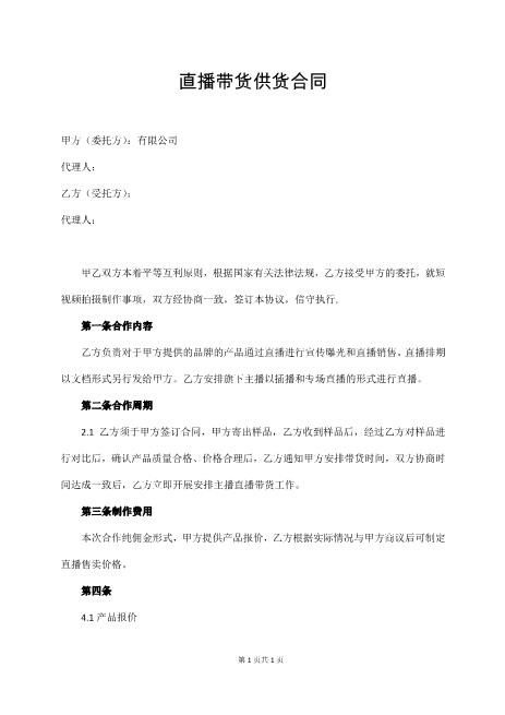 直播带货供货合同Z39主播艺人合同