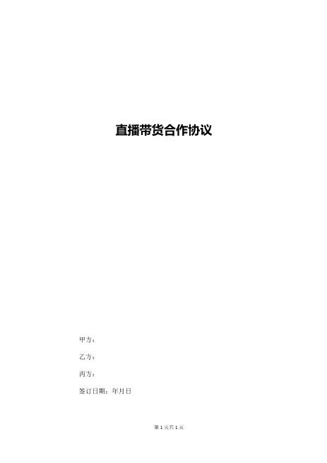 直播带货合作协议Z39主播艺人合同