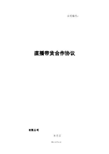 直播带货合作协议（经典版）Z39主播艺人合同
