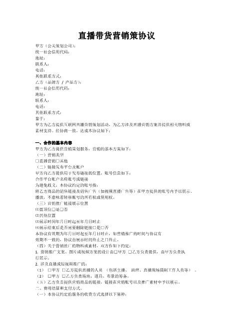 直播带货营销策协议Z39主播艺人合同