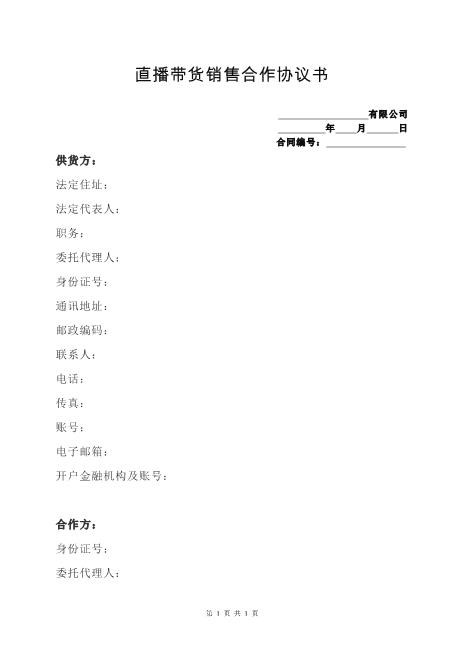 直播带货销售合作协议书（服装、化装品）Z39主播艺人合同