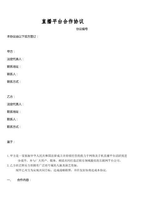 直播平台合作协议Z39主播艺人合同