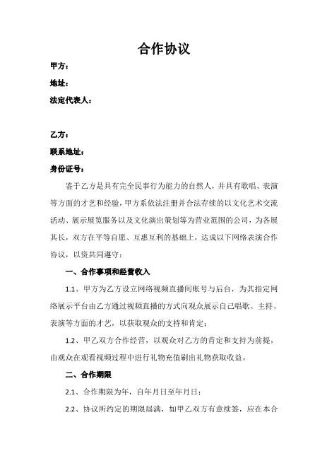 直播平台演艺合作协议Z39主播艺人合同