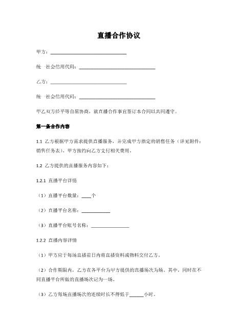 直播销售合作协议Z39主播艺人合同