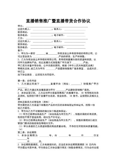 直播销售推广暨直播带货合作协议Z39主播艺人合同