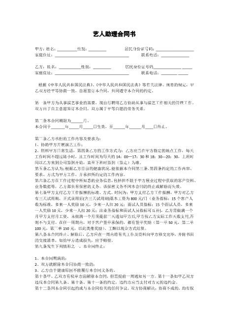 艺人助理合同书Z39主播艺人合同