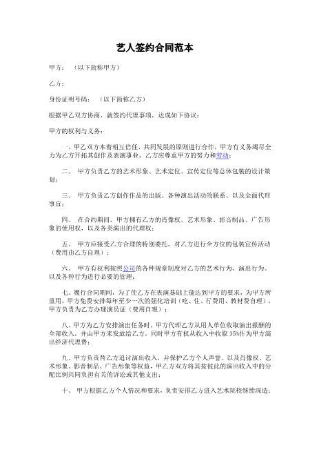艺人签约合同范本