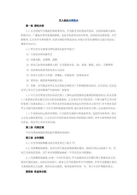 艺人经纪合同范本1