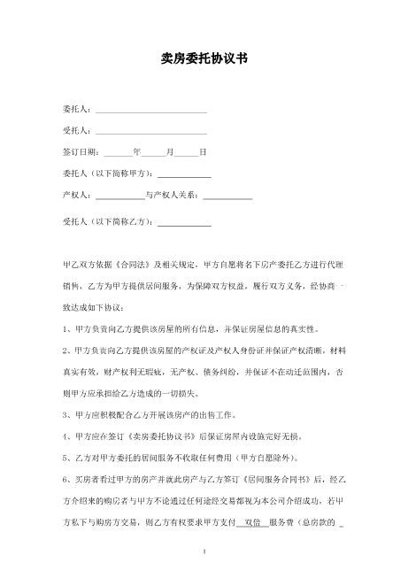 卖房委托合同