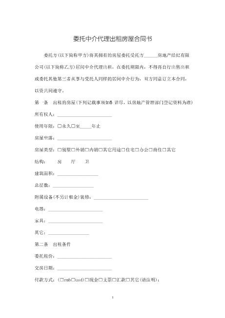 委托中介代理出租房屋合同书