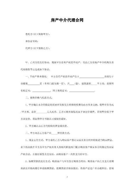 房产中介代理合同