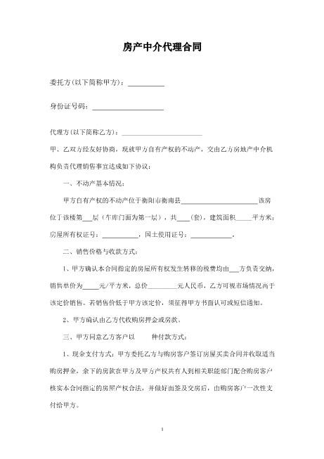 房产中介代理合同（新）