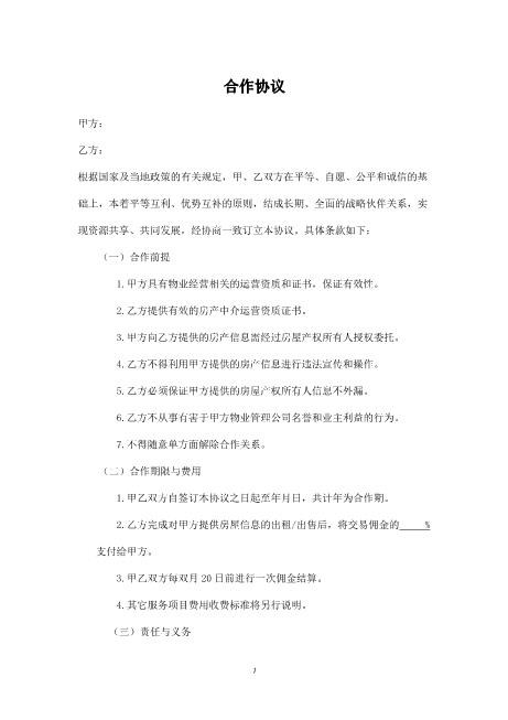 房产中介合作协议