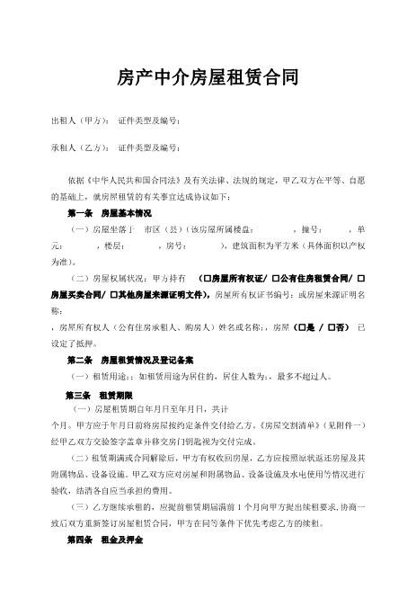房产中介房屋租赁合同