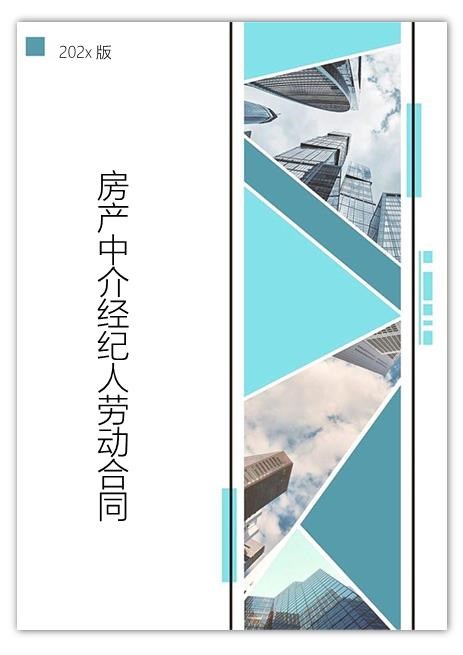 房产中介经纪人劳动合同