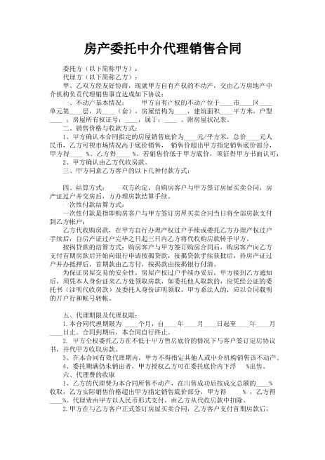 房产委托中介代理销售合同(1)