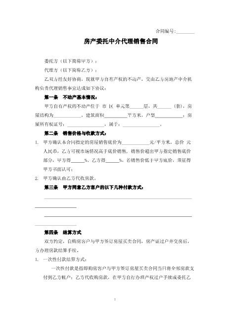 房产委托中介代理销售合同(2)