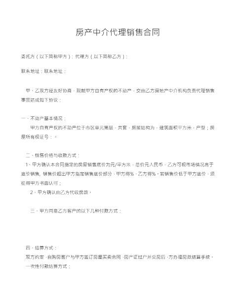 房产委托中介代理销售合同(3)