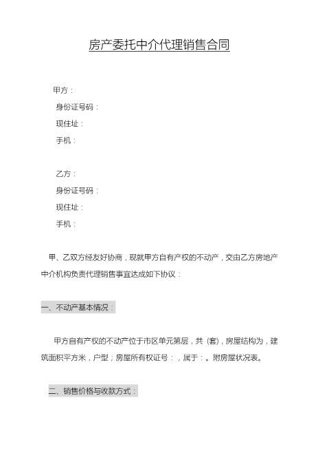 房产委托中介代理销售合同(4)