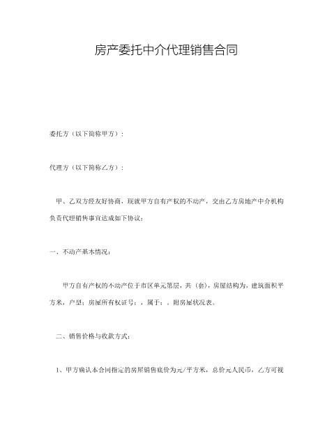 房产委托中介代理销售合同(5)