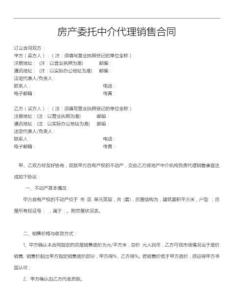 房产委托中介代理销售合同(6)