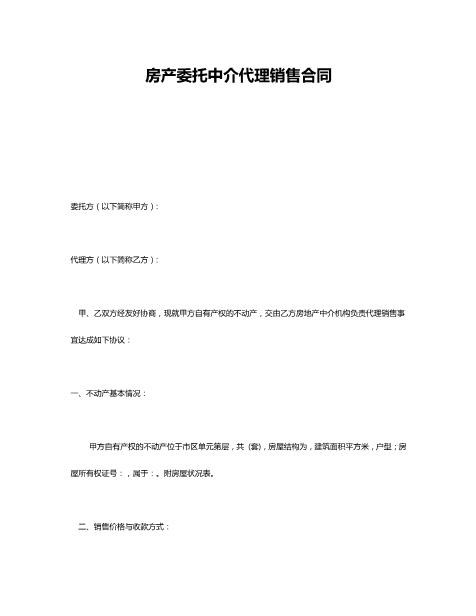 房产委托中介代理销售合同(7)