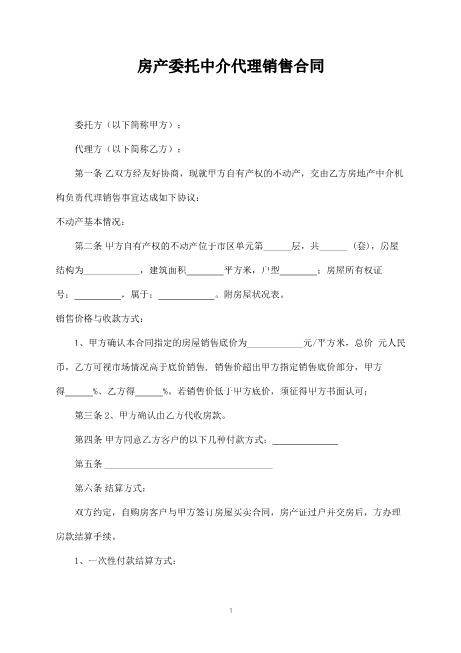 房产委托中介代理销售合同