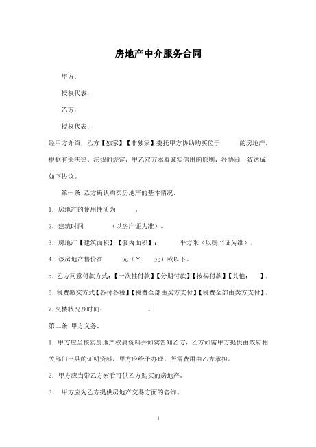 房地产中介服务合同(买方)范本