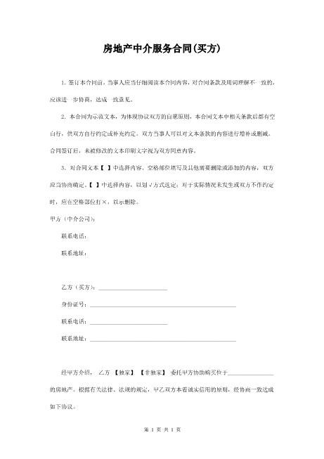 房地产中介服务合同(买方使用)