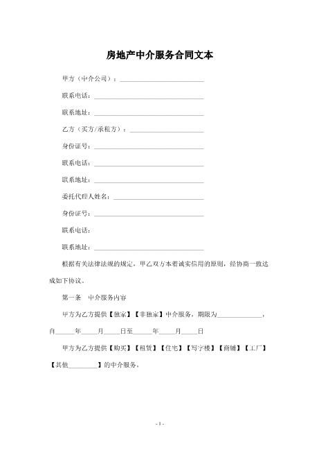 房地产中介服务合同文本