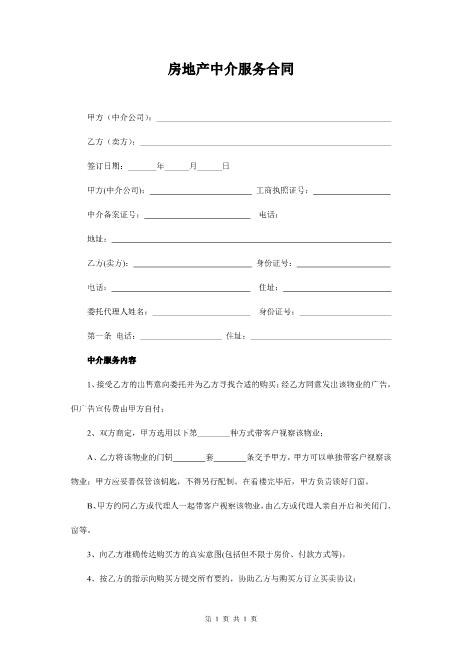 房地产中介服务合同（卖方）