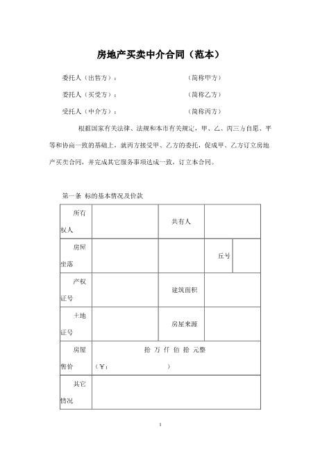 房地产买卖中介合同(范本)