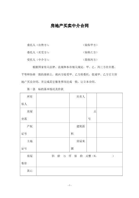 房地产买卖中介合同