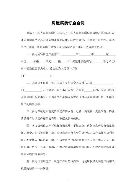 房屋买卖订金合同(中介完美版)