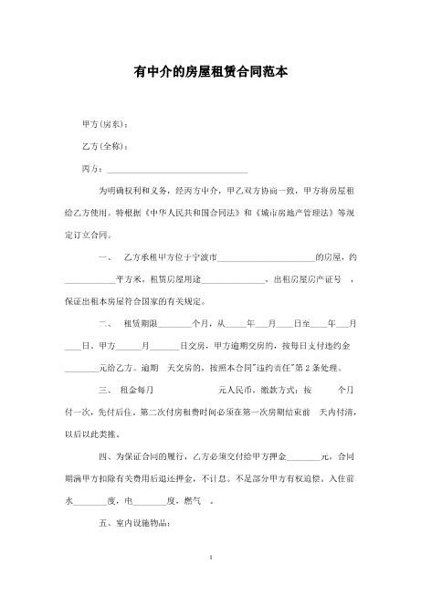 有中介的房屋租赁合同范本