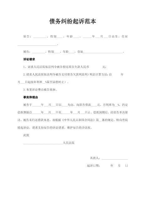 债务纠纷起诉范本Z601民间借贷纠纷起诉状