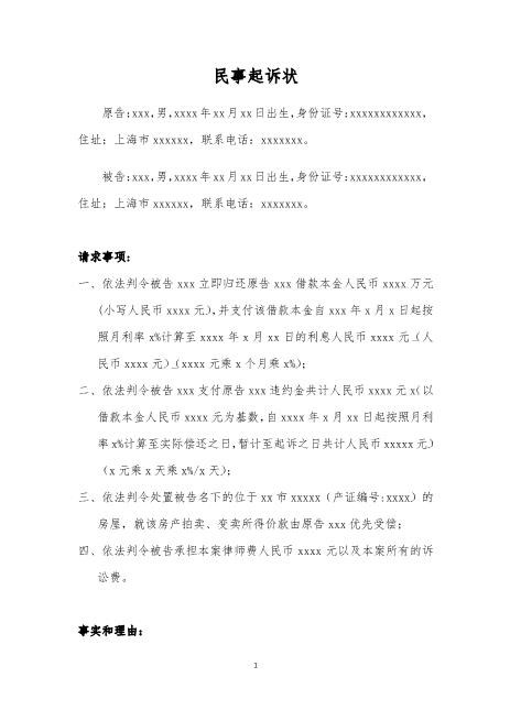 房屋抵押民间借贷起诉状范本