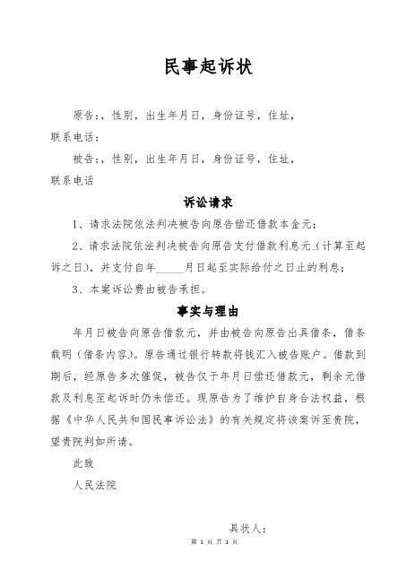 民事起诉状(个人借款)Z601民间借贷纠纷起诉状