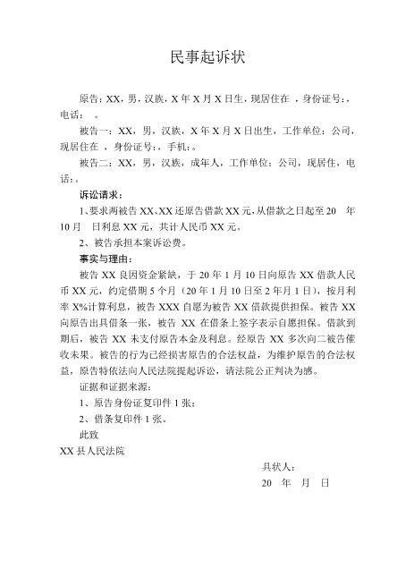 民事起诉状(担保借款)Z601民间借贷纠纷起诉状