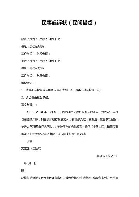 民事起诉状（民间借贷）Z601民间借贷纠纷起诉状