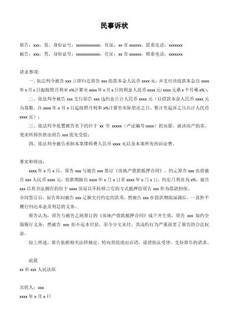 民间借贷民事诉状起诉书