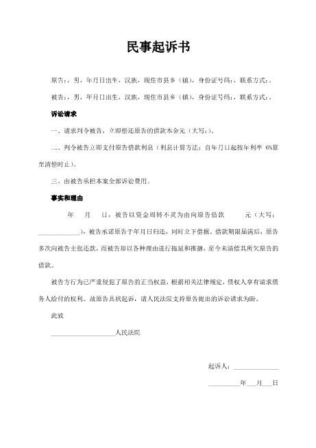 民间借贷民事起诉书Z601民间借贷纠纷起诉状